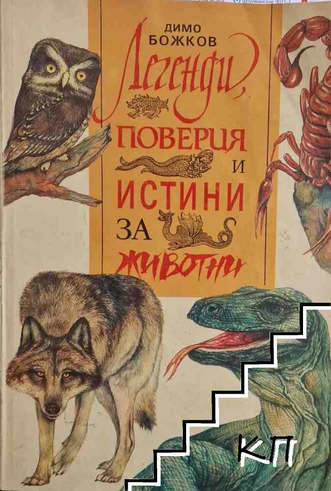 Легенди, поверия и истини за животни