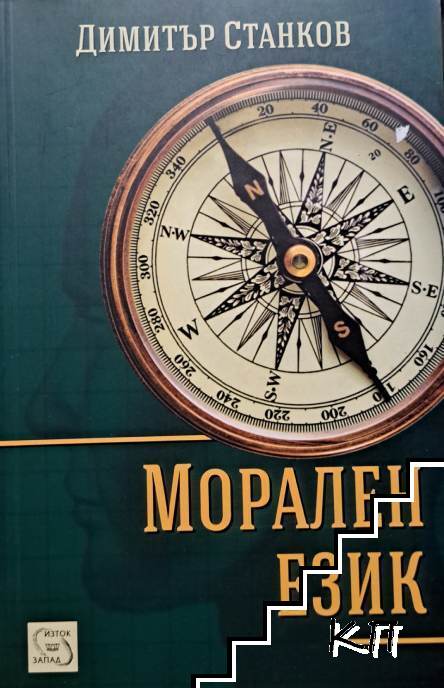 Морален език