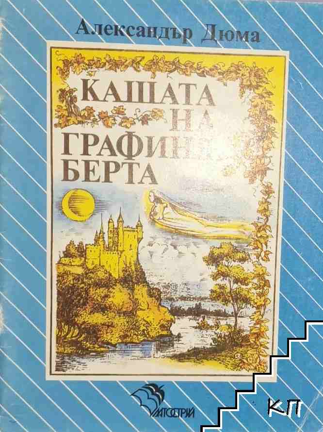 Кашата на графиня Берта