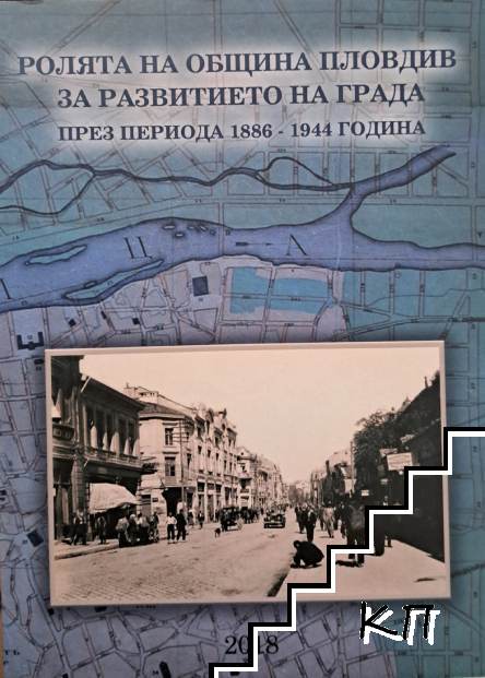 Ролята на община Пловдив за развитието на града през периода 1886-1944 година