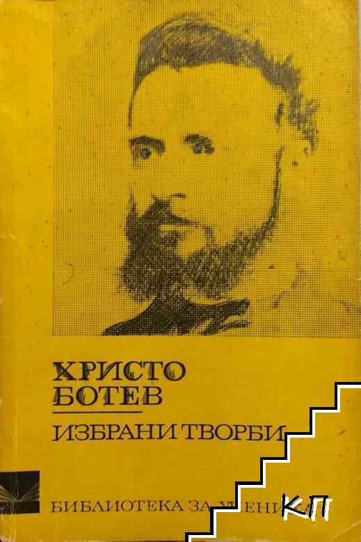 Избрани творби