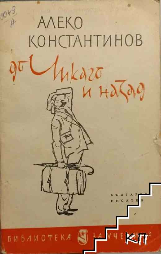 До Чикаго и назад
