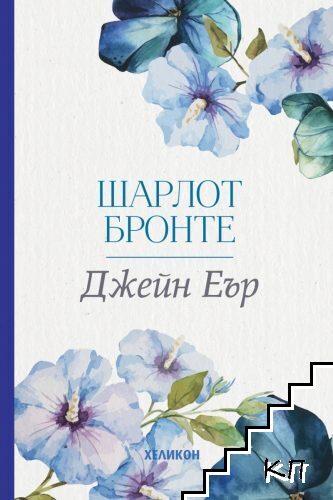 Джейн Еър