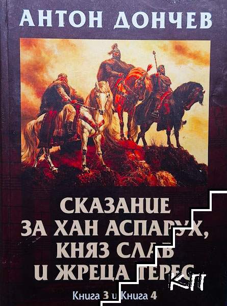 Сказание за хан Аспарух, княз Слав и жреца Терес. Книга 3-4