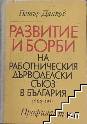 Развитие и борби на Работническия дърводелски съюз в България 1909-1944
