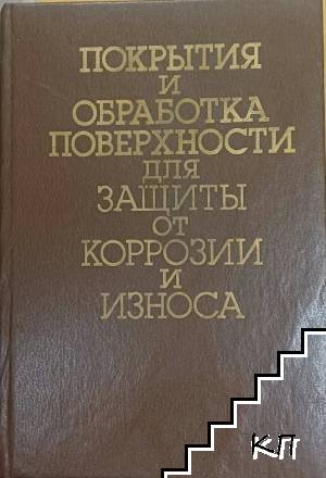 Покрития и обработка поверхности для защиты от корозии и износа