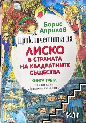 Приключенията на Лиско в страната на квадратните същества. Книга 3