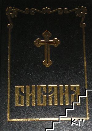 Библия, сиреч книгите на Свещеното писание на Ветхия и Новия завет
