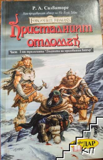 Долината на мразовития вятър. Книга 1: Кристалният отломък