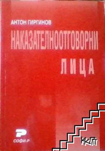 Наказателноотговорни лица