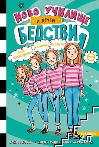 Ново училище и други бедствия. Книга 5: Най-злополучното желание на света