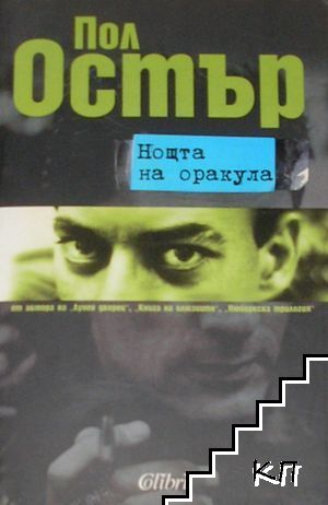 Нощта на оракула