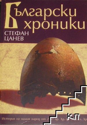 Български хроники. Том 1: 2137 г. пр.Хр.-1453 г. сл.Хр.