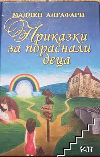 Приказки за пораснали деца