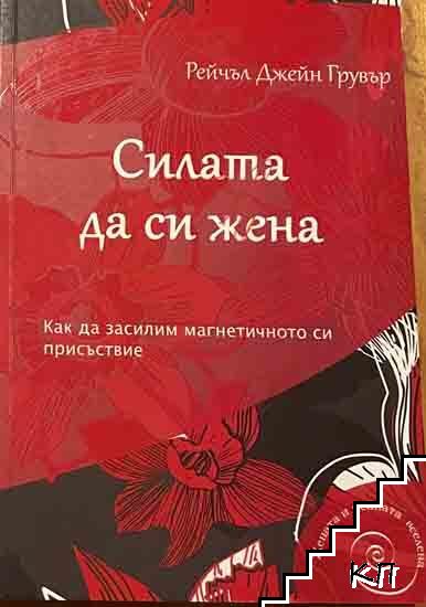 Силата да си жена