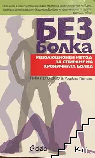 Без болка