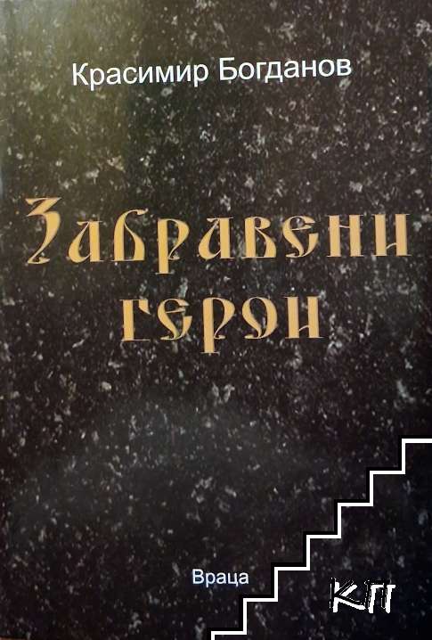 Забравени герои