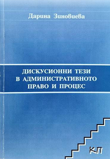 Дискусионни тези в административното право и процес