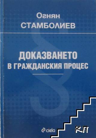Доказването в гражданския процес