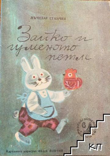Зайко и гуменото петле