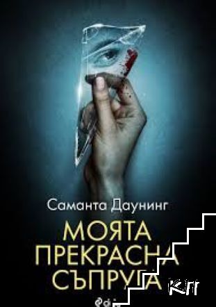 Моята прекрасна съпруга