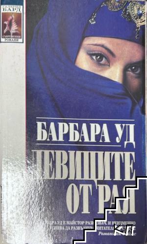 Девиците от рая