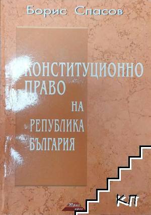 Конституционно право на Република България. Част 1