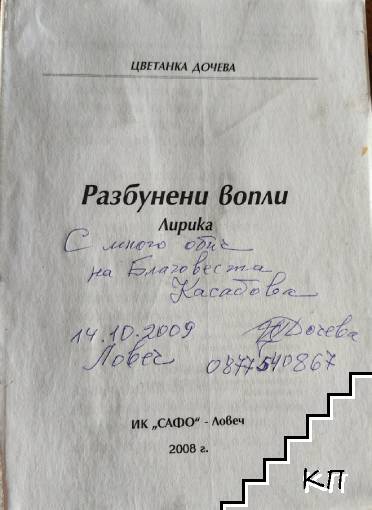 Разбунени вопли