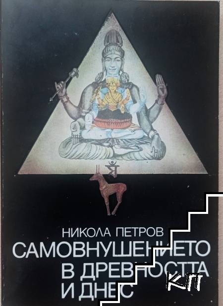 Самовнушението в древността и днес
