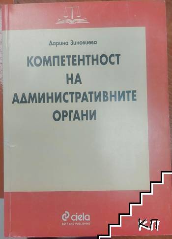 Компетентност на административните органи