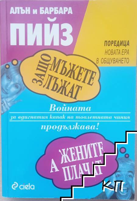 Защо мъжете лъжат, а жените плачат