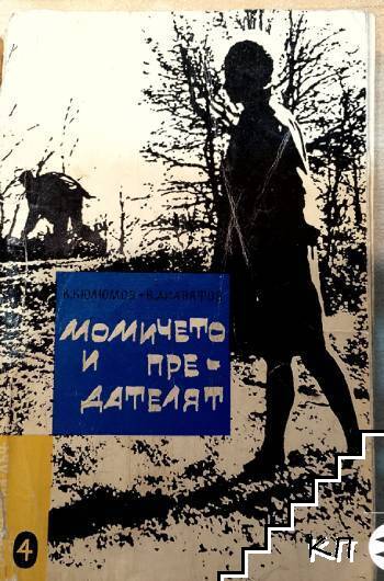 Момичето и предателят
