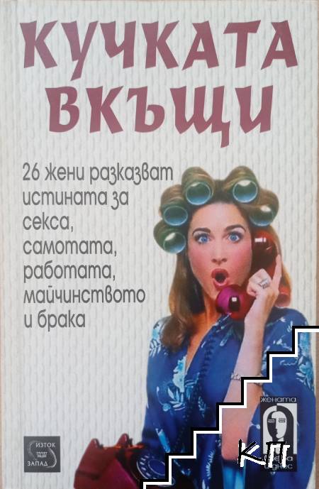 Кучката вкъщи