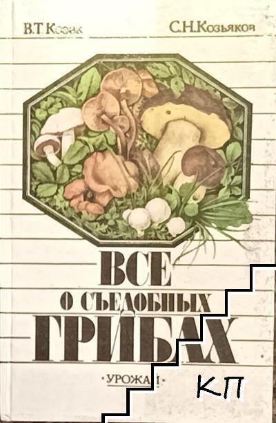 Все о съедобных грибах