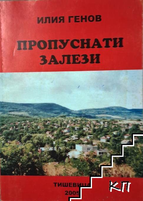 Пропуснати залези