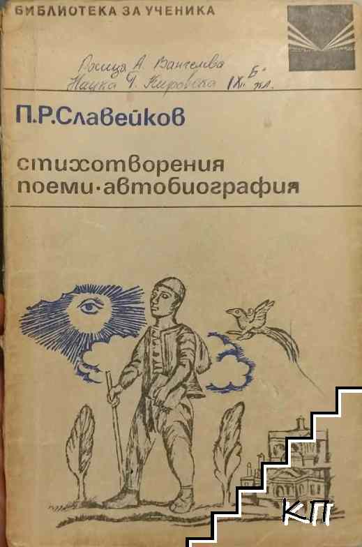 Стихотворения; Поеми; Автобиография