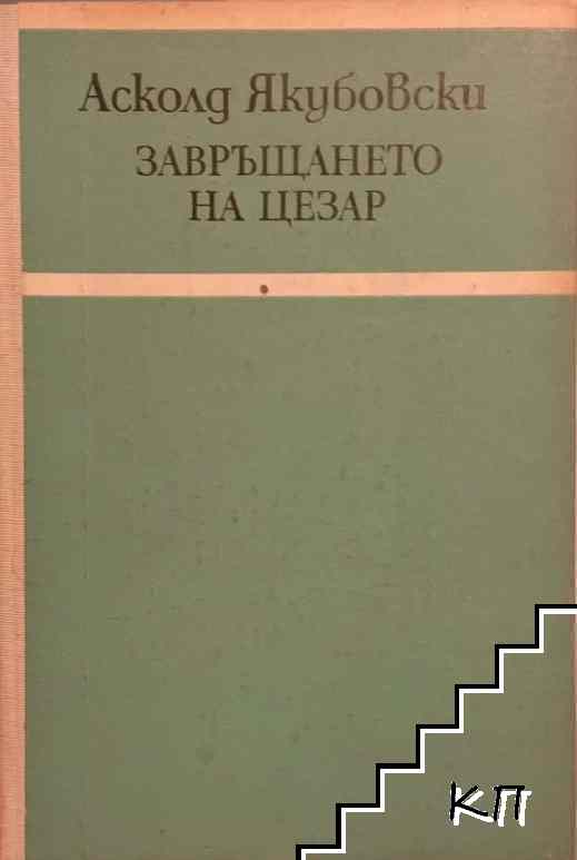 Завръщането на Цезар