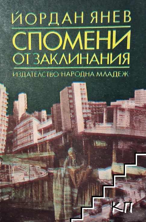 Спомени от заклинания
