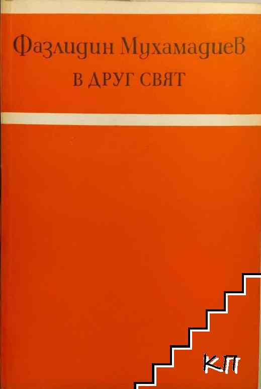 В друг свят