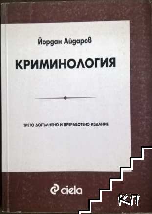 Криминология