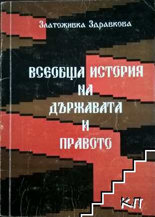Всеобща история на държавата и правото