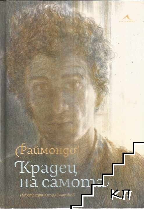 Крадец на самота