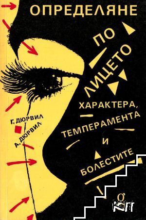 Определяне по лицето: характера, темперамента и болестите