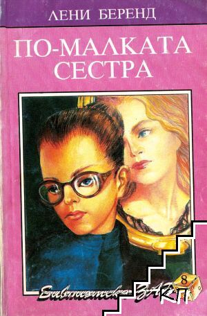По-малката сестра