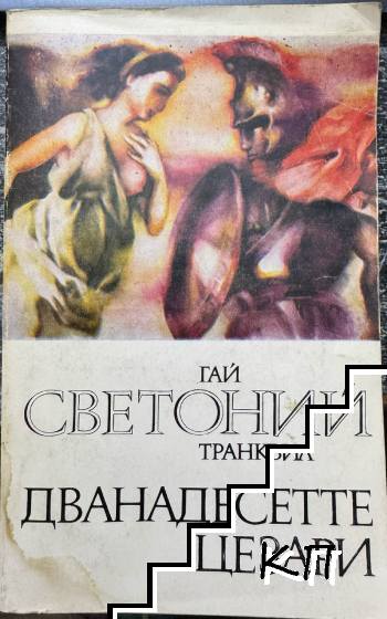 Дванадесетте цезари