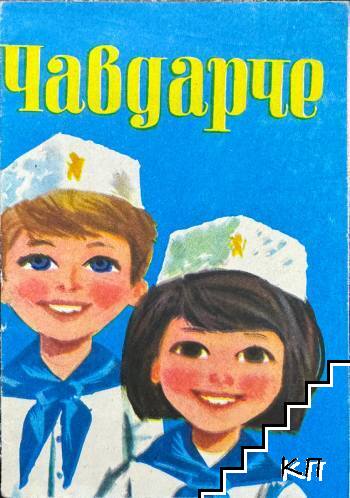 Чавдарче