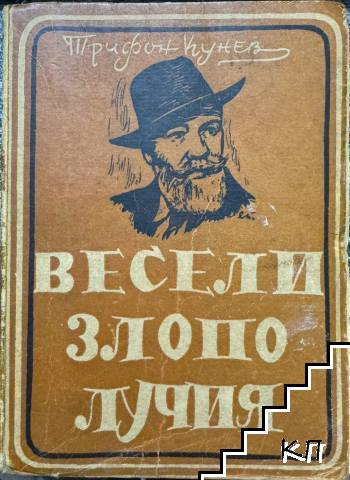 Весели злополучия