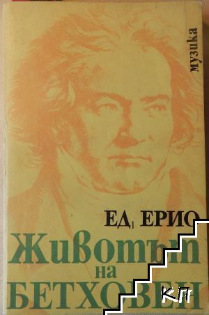 Животът на Бетховен