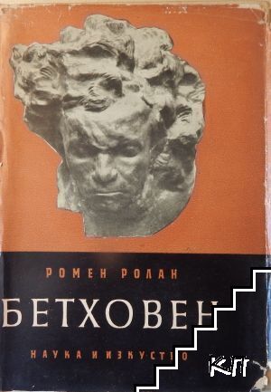Бетховен. Великите творчески епохи