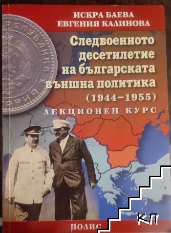 Следвоенното десетилетие на българската външна политика (1944-1955)